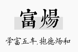 富炀名字的寓意及含义