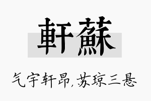 轩苏名字的寓意及含义