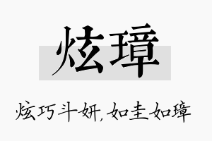 炫璋名字的寓意及含义