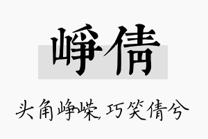 峥倩名字的寓意及含义