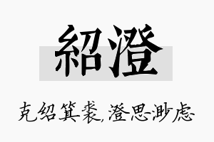 绍澄名字的寓意及含义