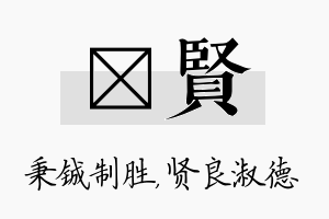 铖贤名字的寓意及含义