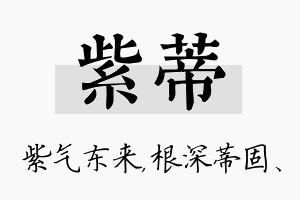 紫蒂名字的寓意及含义