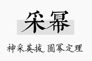 采幂名字的寓意及含义