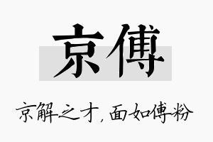 京傅名字的寓意及含义