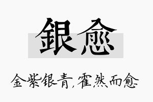 银愈名字的寓意及含义