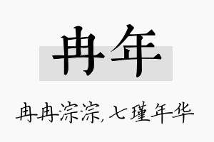 冉年名字的寓意及含义