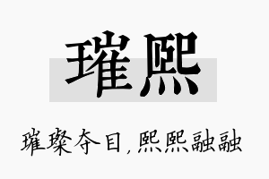 璀熙名字的寓意及含义