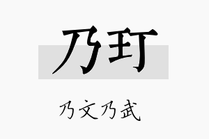 乃玎名字的寓意及含义