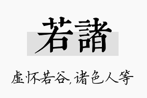 若诸名字的寓意及含义