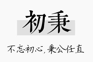 初秉名字的寓意及含义