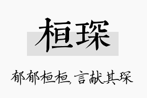 桓琛名字的寓意及含义