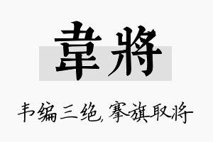 韦将名字的寓意及含义