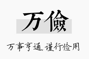 万俭名字的寓意及含义