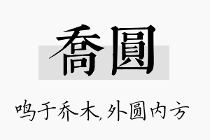 乔圆名字的寓意及含义