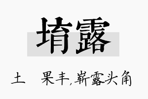 堉露名字的寓意及含义