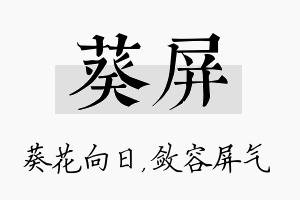 葵屏名字的寓意及含义