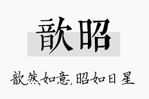 歆昭名字的寓意及含义