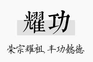 耀功名字的寓意及含义