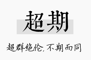 超期名字的寓意及含义