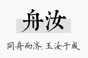 舟汝名字的寓意及含义