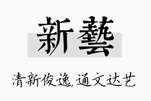 新艺名字的寓意及含义