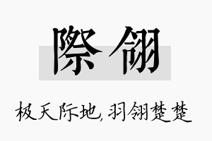 际翎名字的寓意及含义