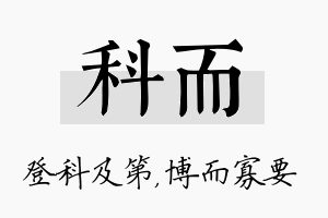 科而名字的寓意及含义