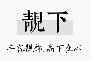 靓下名字的寓意及含义