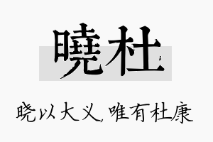 晓杜名字的寓意及含义