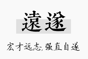 远遂名字的寓意及含义