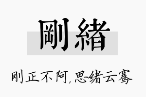 刚绪名字的寓意及含义