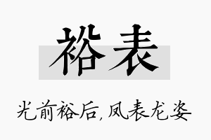 裕表名字的寓意及含义