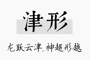 津形名字的寓意及含义