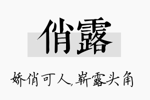 俏露名字的寓意及含义