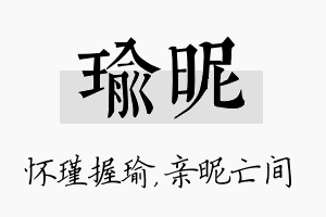 瑜昵名字的寓意及含义