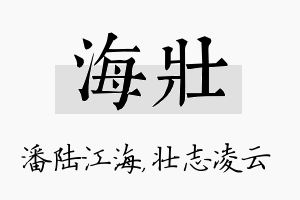 海壮名字的寓意及含义