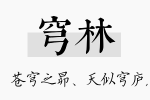 穹林名字的寓意及含义