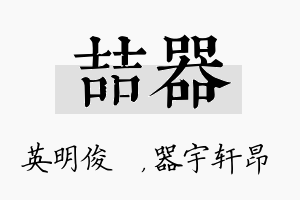 喆器名字的寓意及含义