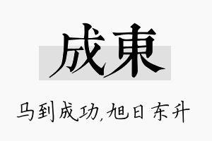 成东名字的寓意及含义