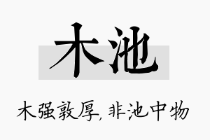 木池名字的寓意及含义