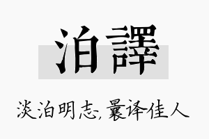 泊译名字的寓意及含义