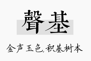 声基名字的寓意及含义