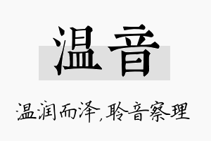 温音名字的寓意及含义