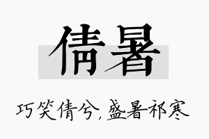 倩暑名字的寓意及含义