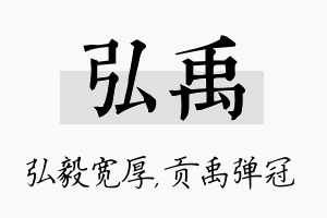 弘禹名字的寓意及含义