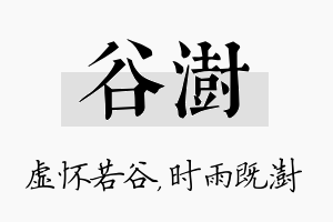 谷澍名字的寓意及含义