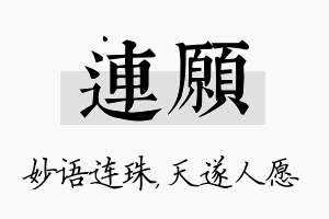 连愿名字的寓意及含义