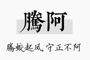 腾阿名字的寓意及含义