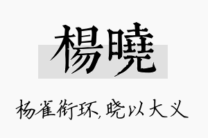 杨晓名字的寓意及含义